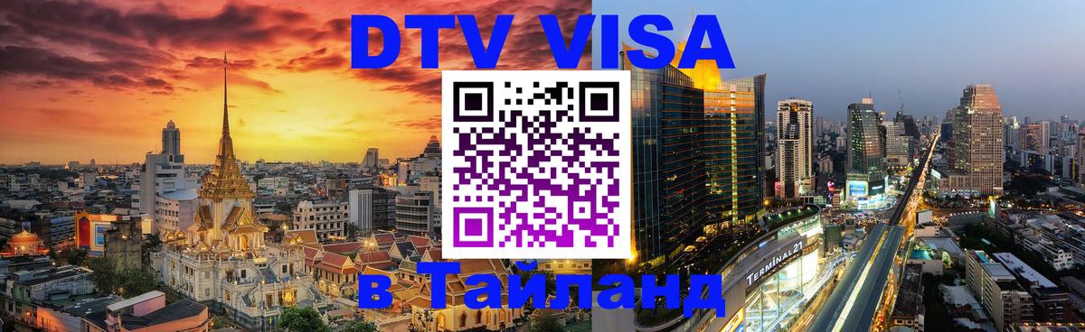 ДТВ VISA Тайланд для фрилансеров Вьентьян 