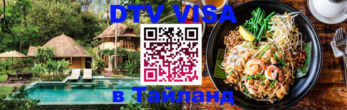 Visa ДТВ Тайланд помощь 